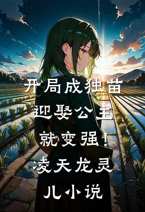 开局成独苗，迎娶公主就变强！凌天龙灵儿小说