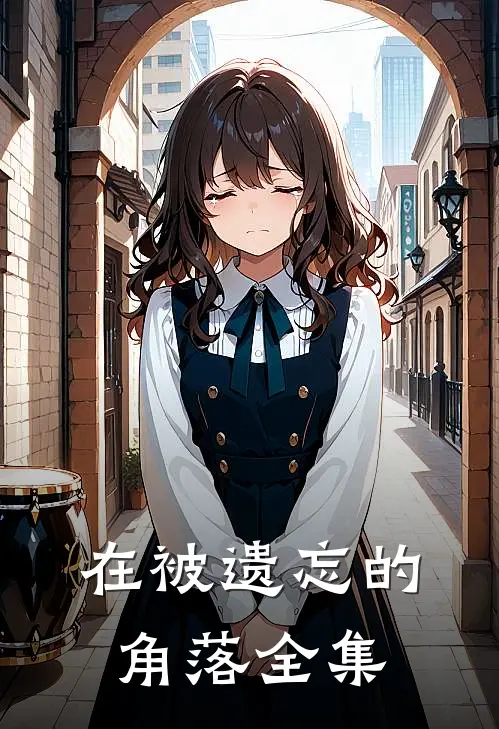 在被遗忘的角落 全集