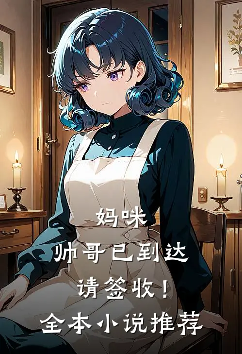 妈咪，帅哥已到达，请签收！全本小说推荐