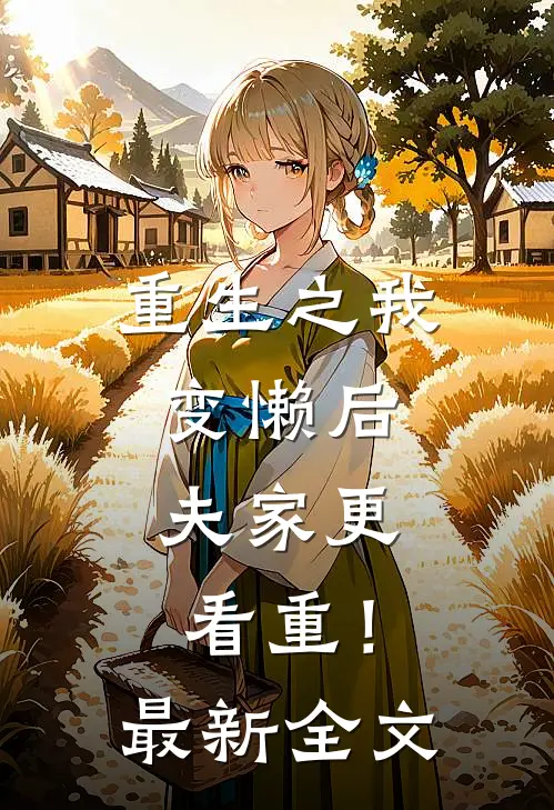 重生之我变懒后，夫家更看重！最新全文