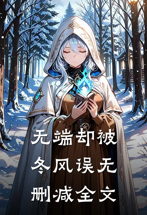 无端却被冬风误无删减全文