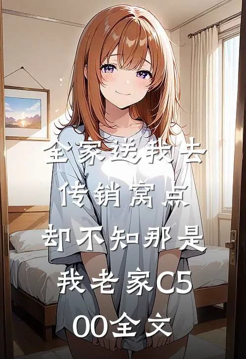 全家送我去传销窝点，却不知那是我老家C500全文