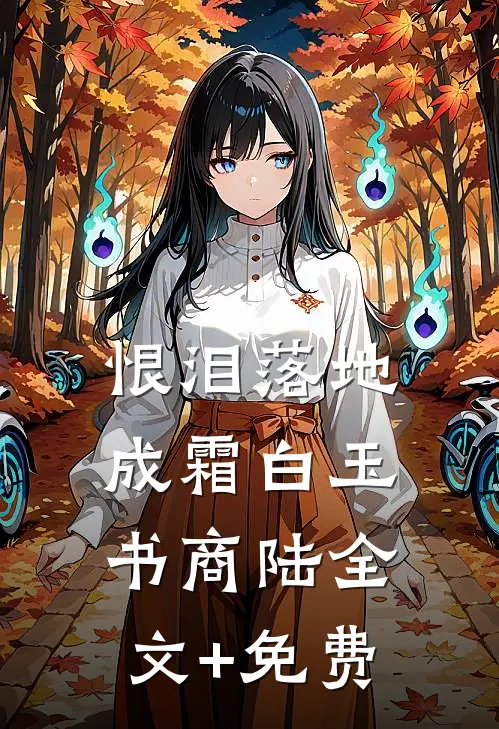 恨泪落地成霜白玉书商陆全文+免费