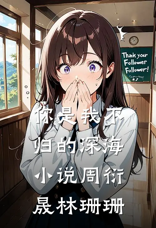 你是我不归的深海小说周衍晟林珊珊