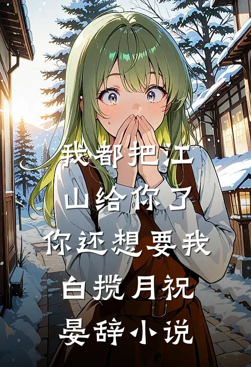 我都把江山给你了，你还想要我白揽月祝晏辞小说