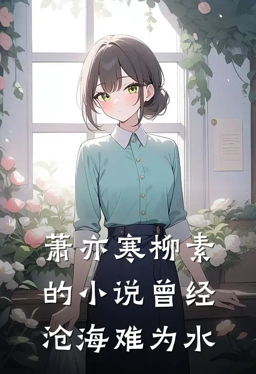 萧亦寒柳素的小说曾经沧海难为水