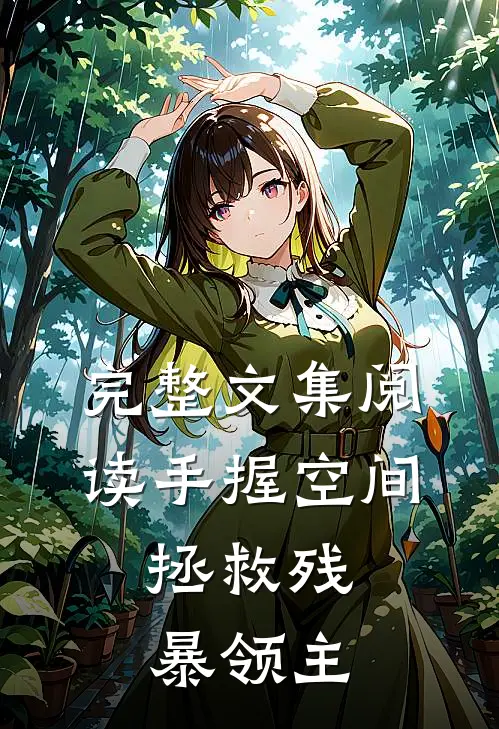 完整文集阅读手握空间，拯救残暴领主