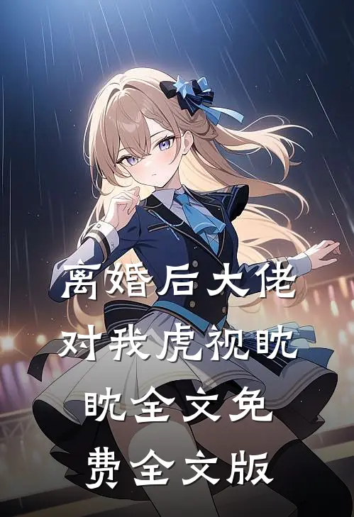 离婚后大佬对我虎视眈眈全文免费全文版