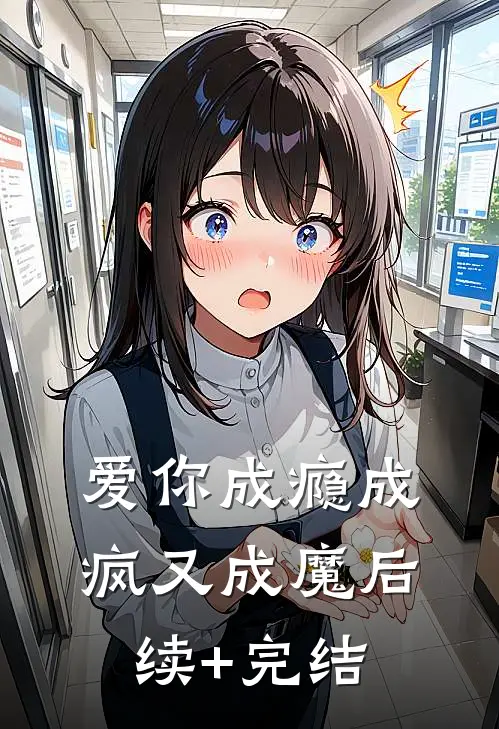 爱你成瘾成疯又成魔后续+完结
