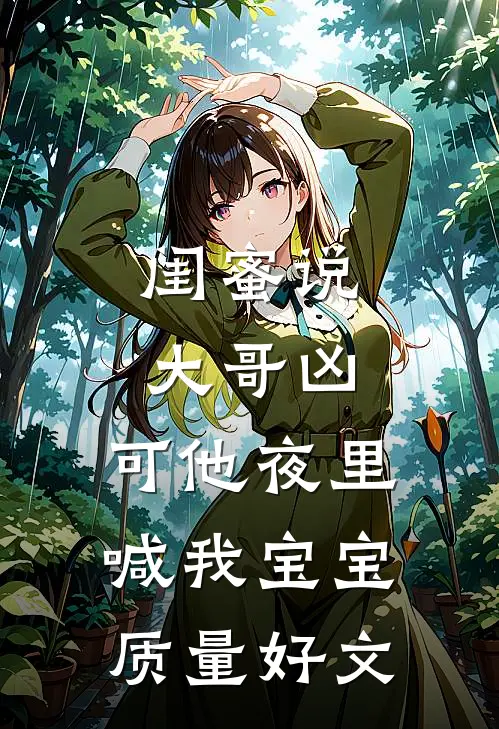 闺蜜说大哥凶，可他夜里喊我宝宝质量好文