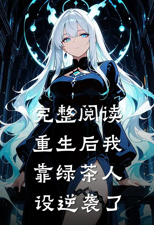 完整阅读重生后我靠绿茶人设逆袭了