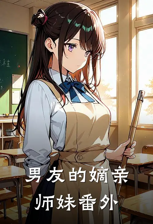 男友的嫡亲师妹 番外