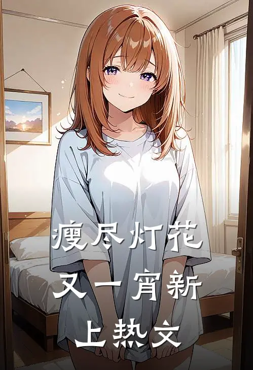 瘦尽灯花又一宵新上热文