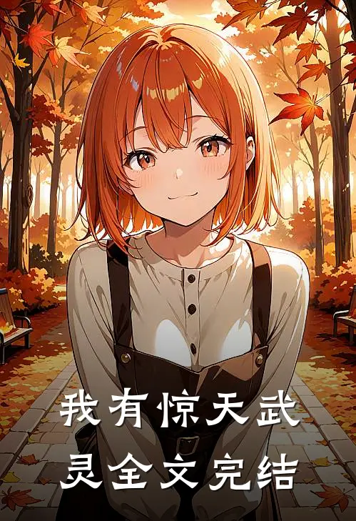 我有惊天武灵全文完结