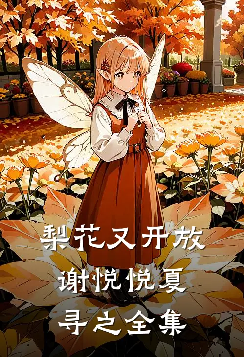 梨花又开放谢悦悦夏寻之 全集