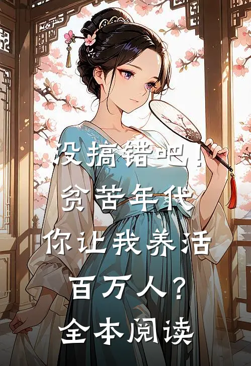 没搞错吧！贫苦年代，你让我养活百万人？全本阅读