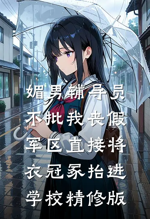 媚男辅导员不批我丧假，军区直接将衣冠冢抬进学校精修版