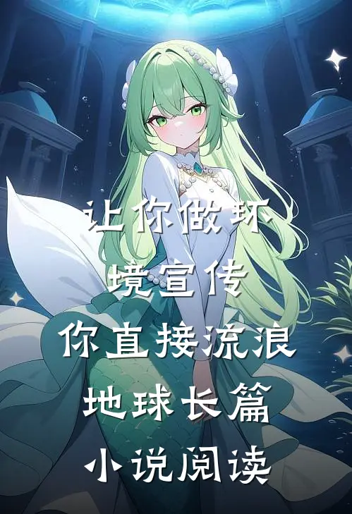 让你做环境宣传，你直接流浪地球长篇小说阅读