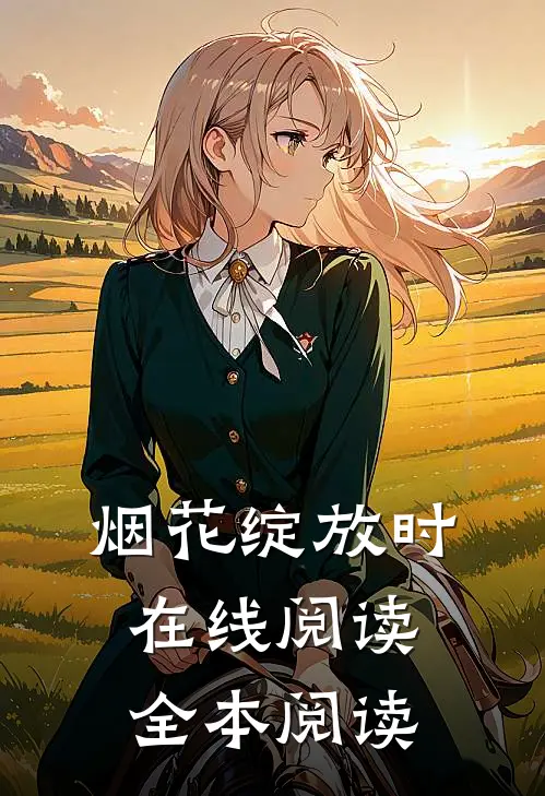 烟花绽放时在线阅读全本阅读