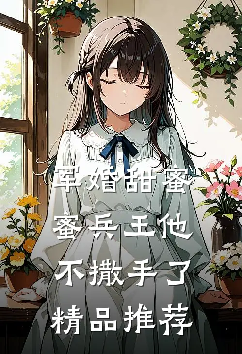 军婚甜蜜蜜兵王他不撒手了精品推荐