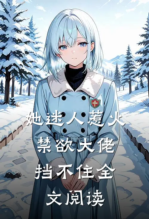 她迷人惹火，禁欲大佬挡不住全文阅读