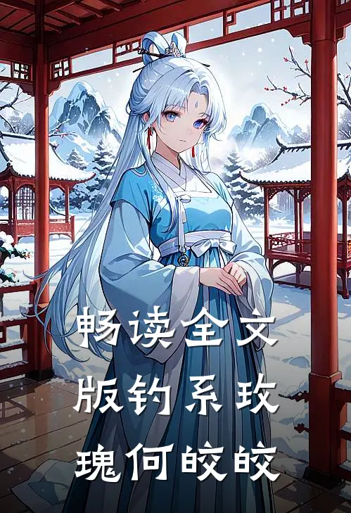 畅读全文版钓系玫瑰何皎皎