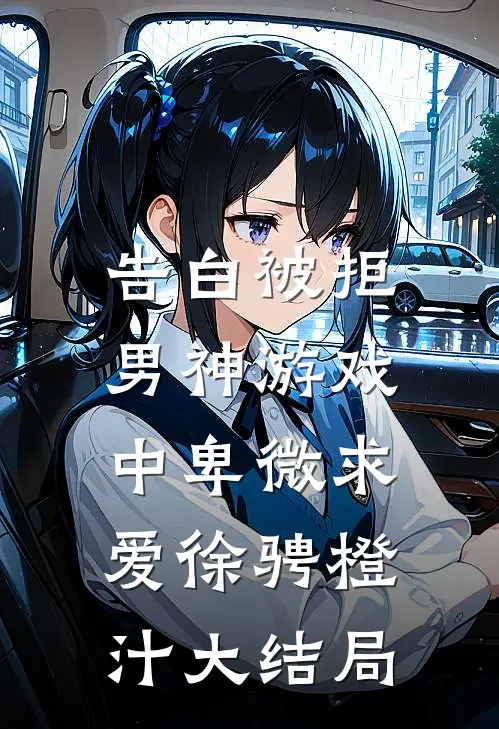 告白被拒，男神游戏中卑微求爱徐骋橙汁大结局