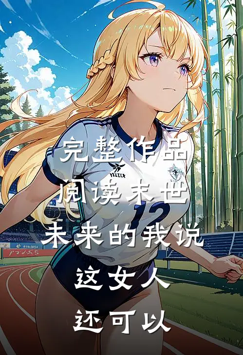 完整作品阅读末世：未来的我说，这女人还可以