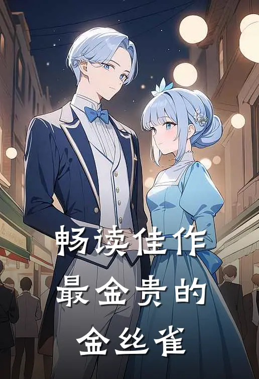 畅读佳作最金贵的金丝雀