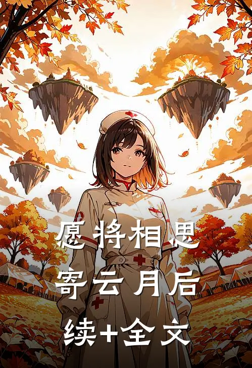 愿将相思寄云月后续+全文