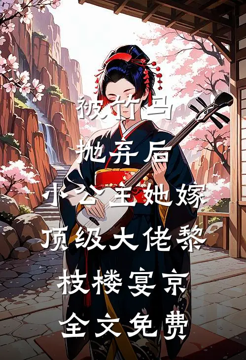 被竹马抛弃后，小公主她嫁顶级大佬黎枝楼宴京全文免费