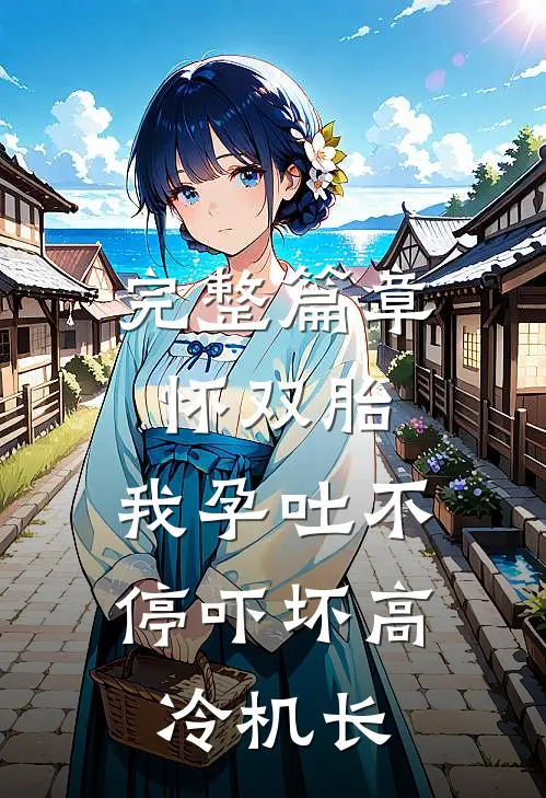 完整篇章怀双胎，我孕吐不停吓坏高冷机长
