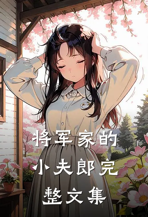 将军家的小夫郎完整文集