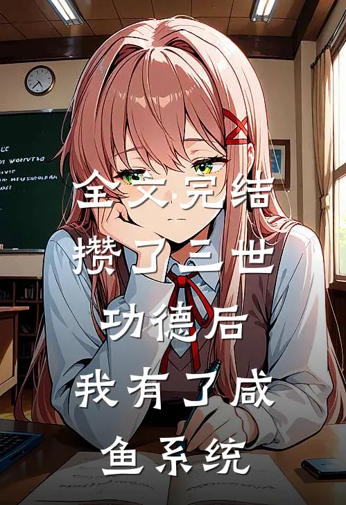 全文完结攒了三世功德后，我有了咸鱼系统