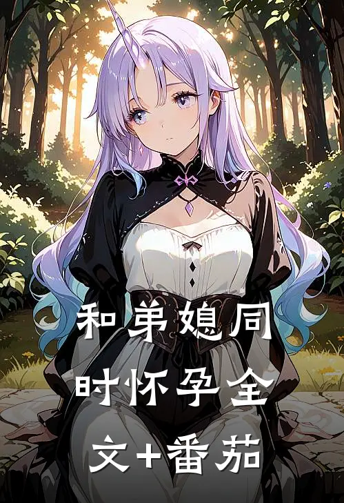 和弟媳同时怀孕全文+番茄
