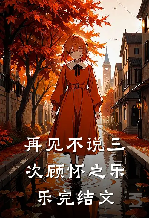 再见不说三次顾怀之乐乐完结文