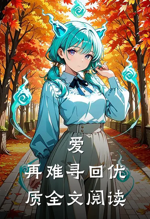 爱，再难寻回优质全文阅读