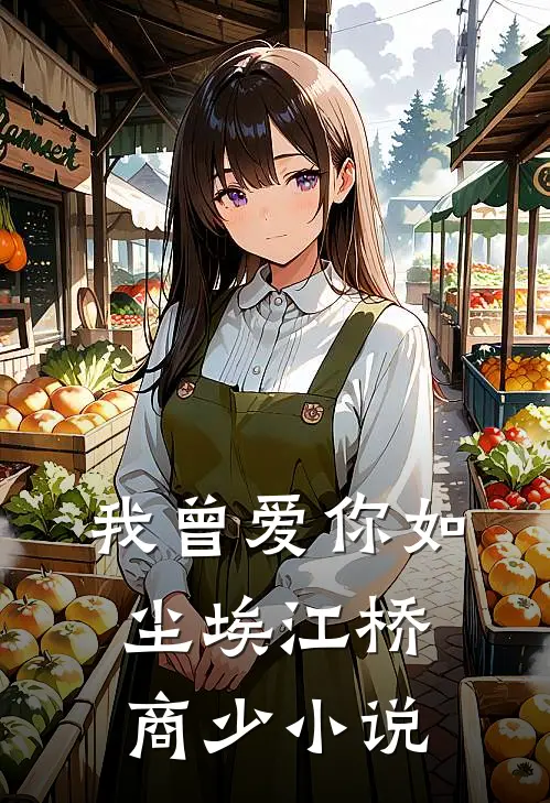 我曾爱你如尘埃江桥商少小说