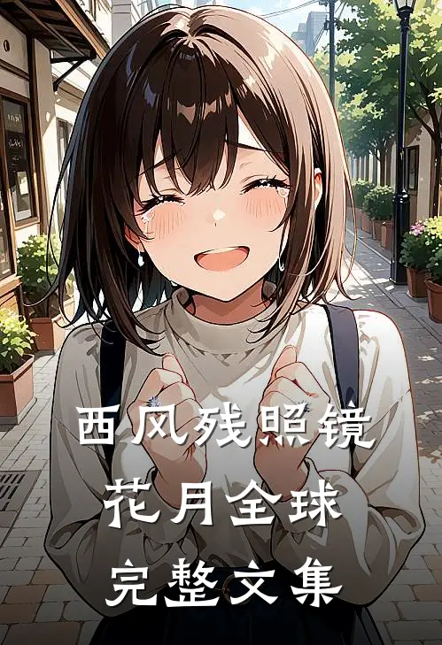 西风残照镜花月全球完整文集