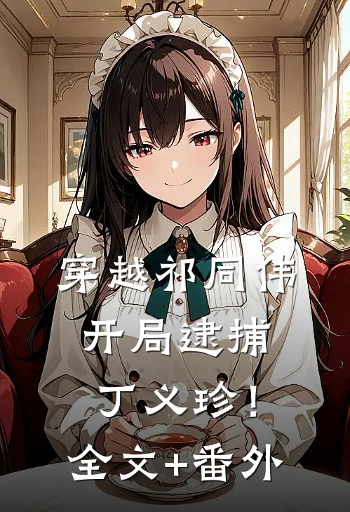 穿越祁同伟，开局逮捕丁义珍！全文+番外