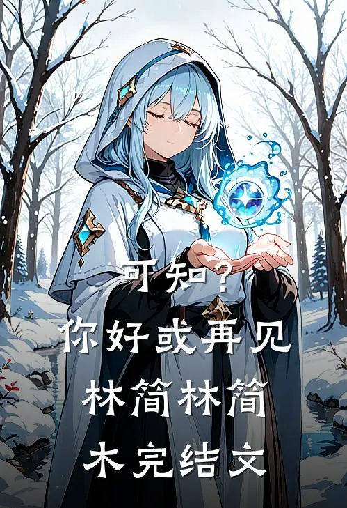 可知？你好或再见林简林简木完结文