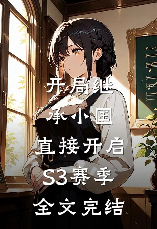 开局继承小国，直接开启S3赛季全文完结