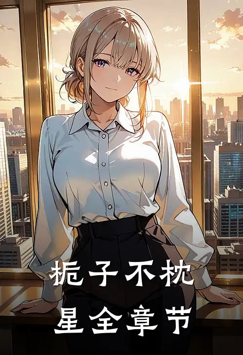 栀子不枕星全章节
