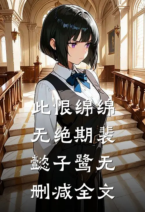 此恨绵绵无绝期裴懿子鹭无删减全文