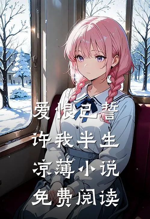 爱恨已誓，许我半生凉薄小说免费阅读