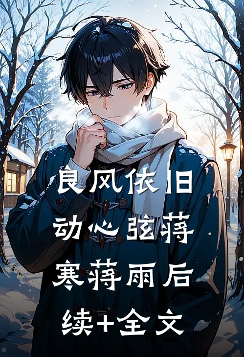 良风依旧动心弦蒋寒蒋雨后续+全文
