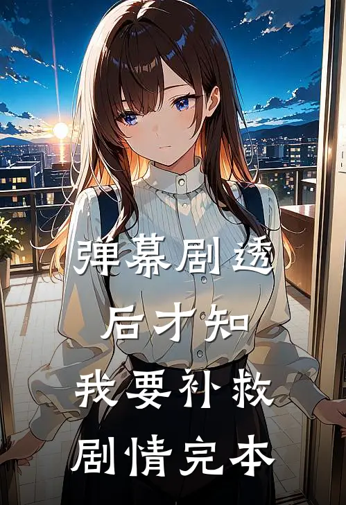 弹幕剧透后才知，我要补救剧情完本