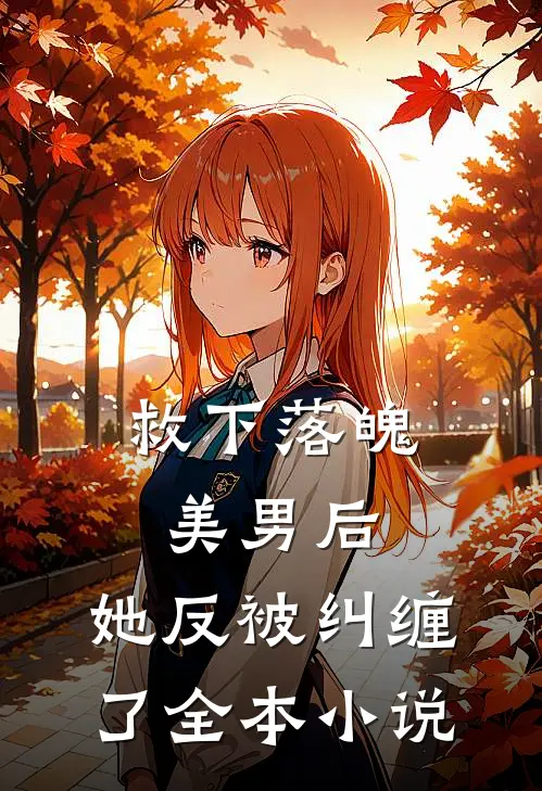救下落魄美男后，她反被纠缠了全本小说