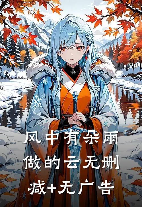 风中有朵雨做的云无删减+无广告