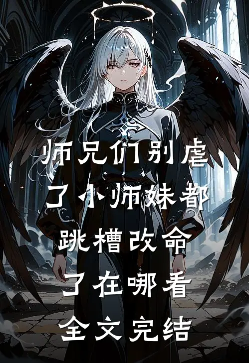 师兄们别虐了小师妹都跳槽改命了在哪看全文完结